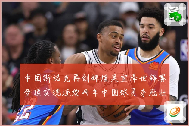 中国斯诺克再创辉煌吴宜泽世锦赛登顶实现连续两年中国球员夺冠壮成长观察-深度解析