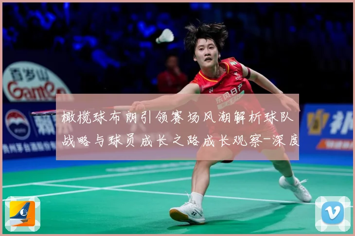 橄榄球布朗引领赛场风潮解析球队战略与球员成长之路成长观察-深度解析