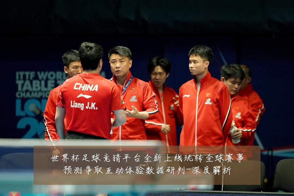 世界杯足球竞猜平台全新上线玩转全球赛事预测争取互动体验数据研判-深度解析