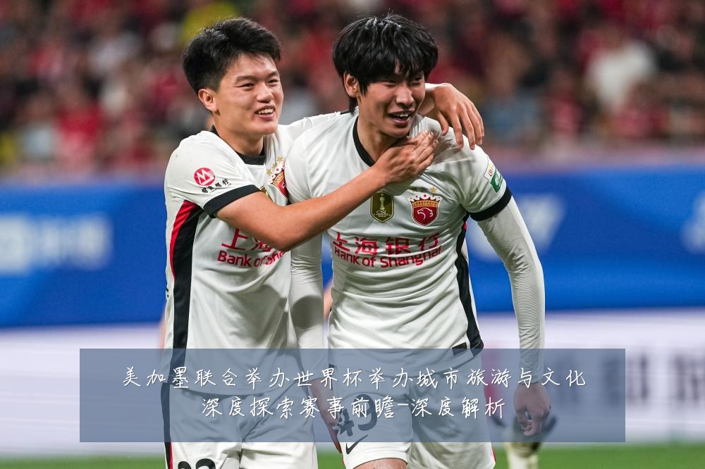 美加墨联合举办世界杯举办城市旅游与文化深度探索赛事前瞻-深度解析