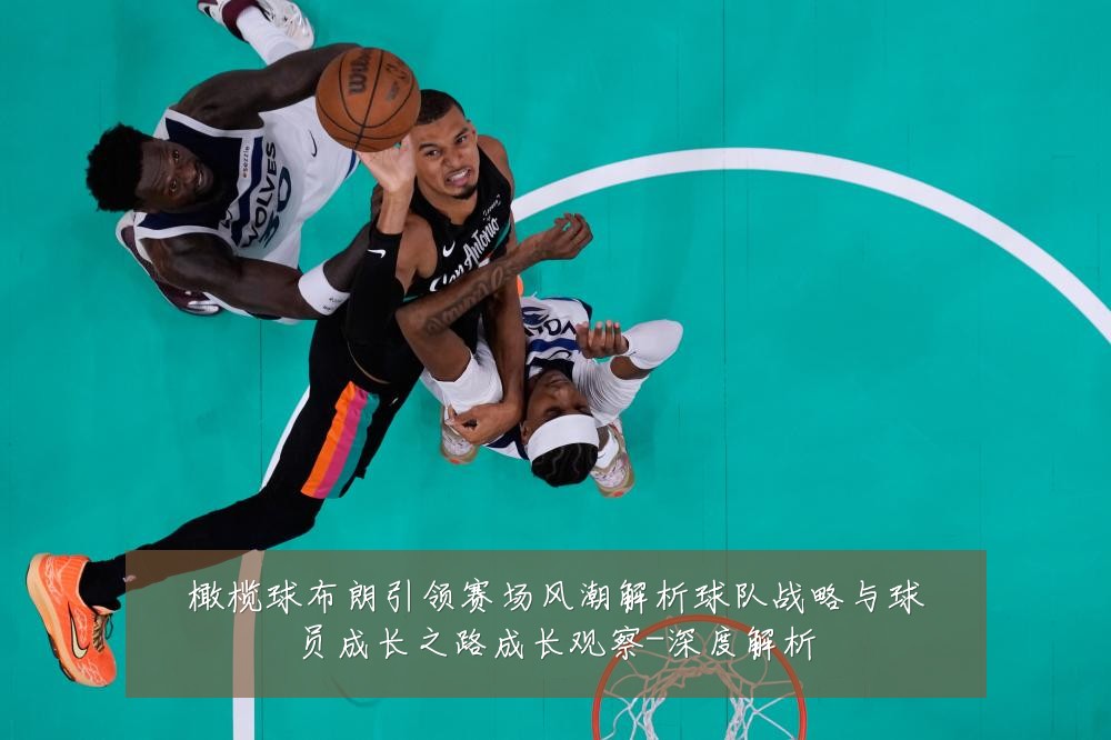 橄榄球布朗引领赛场风潮解析球队战略与球员成长之路成长观察-深度解析