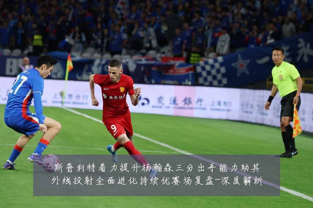 斯普利特着力提升杨瀚森三分出手能力助其外线投射全面进化持续优赛场复盘-深度解析