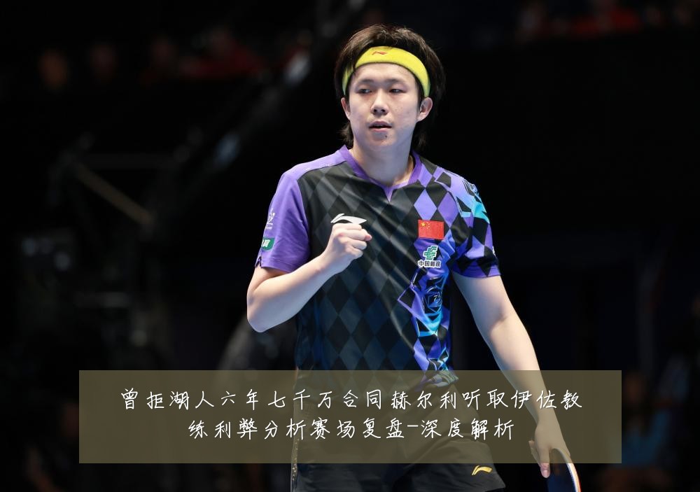 曾拒湖人六年七千万合同赫尔利听取伊佐教练利弊分析赛场复盘-深度解析