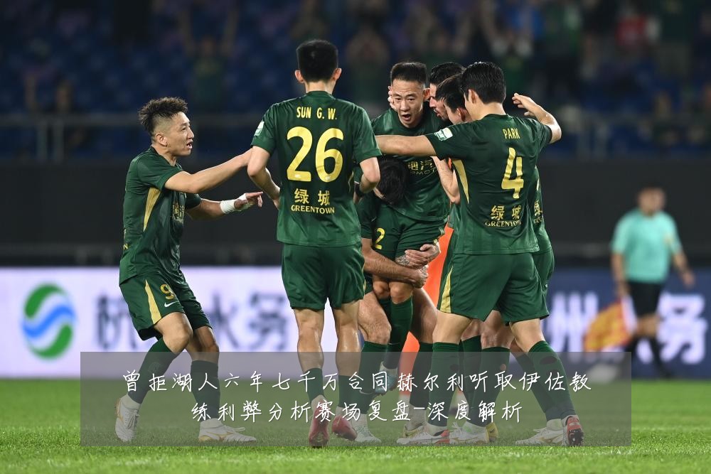曾拒湖人六年七千万合同赫尔利听取伊佐教练利弊分析赛场复盘-深度解析