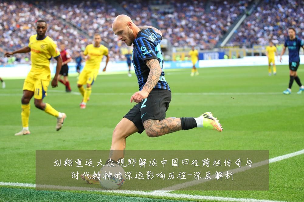 刘翔重返大众视野解读中国田径跨栏传奇与时代精神的深远影响历程-深度解析