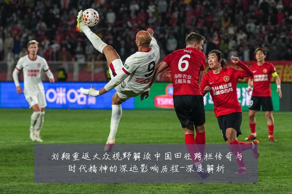 刘翔重返大众视野解读中国田径跨栏传奇与时代精神的深远影响历程-深度解析